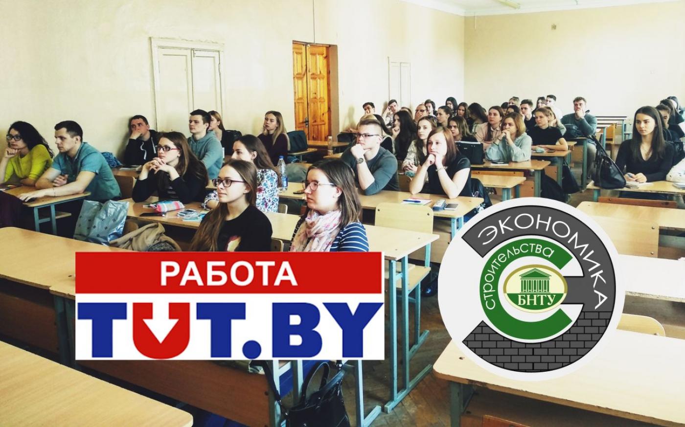 Встреча студентов кафедры "Экономика строительства" с РАБОТА.TUT.BY